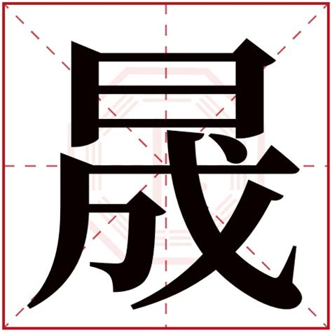 晟字五行|晟字五行属性